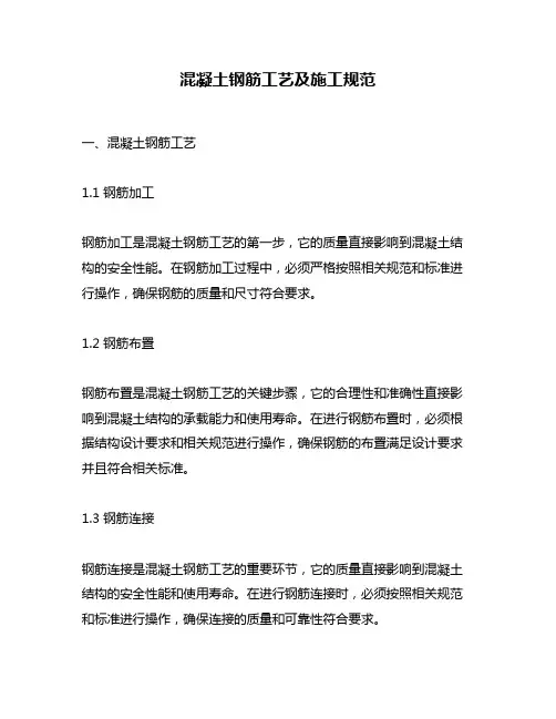 混凝土钢筋工艺及施工规范