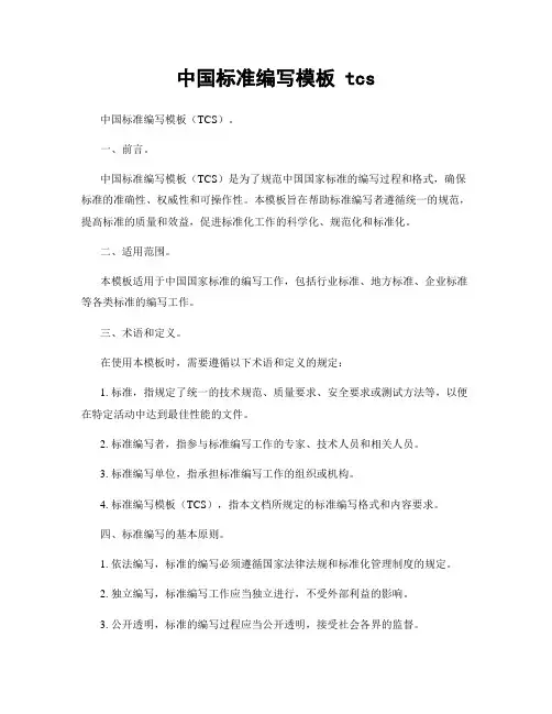 中国标准编写模板 tcs