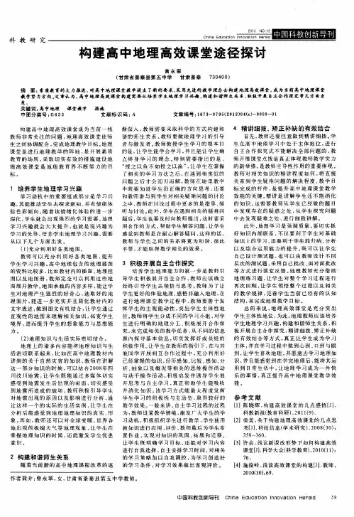 构建高中地理高效课堂途径探讨