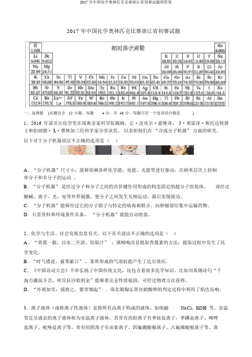 2017年中国化学奥林匹克竞赛浙江省预赛试题和答案