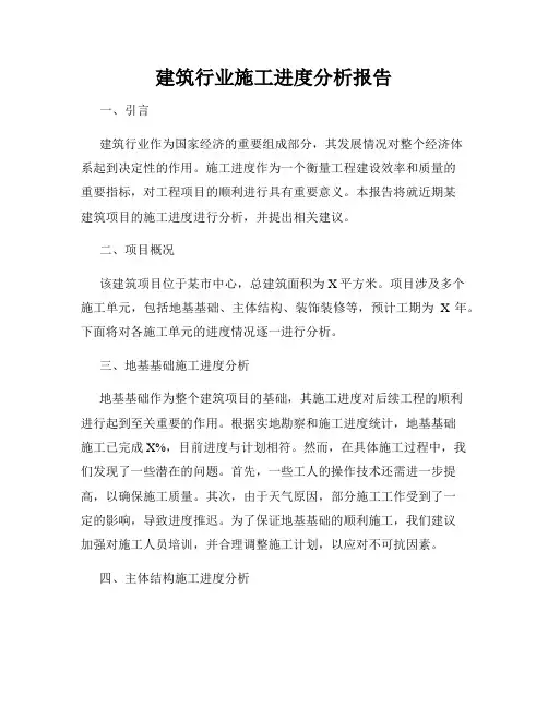 建筑行业施工进度分析报告