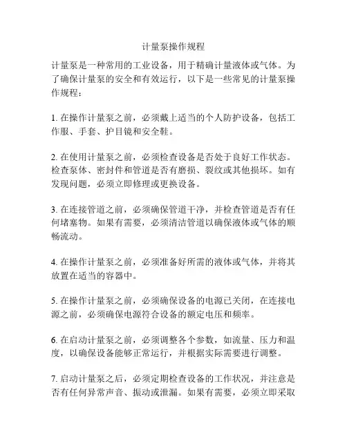 计量泵操作规程