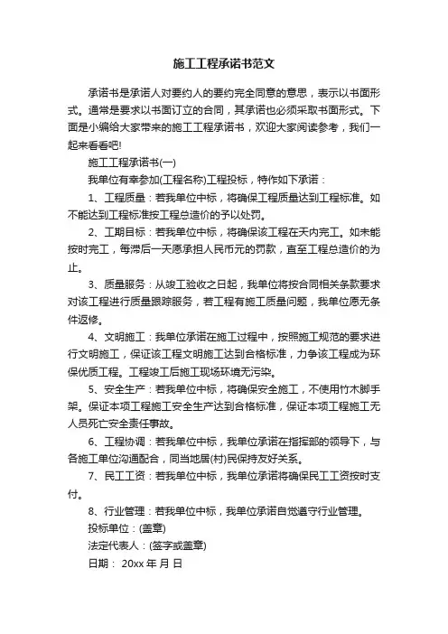 施工工程承诺书范文