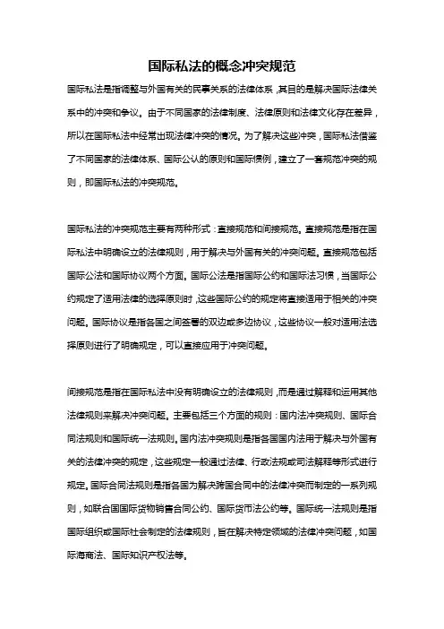 国际私法的概念冲突规范