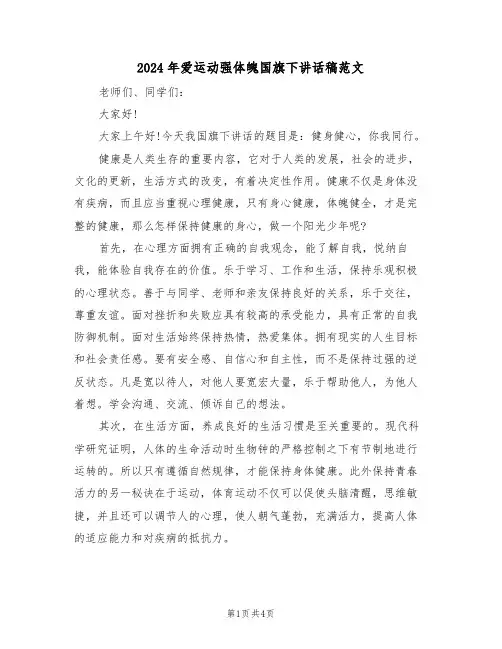 2024年爱运动强体魄国旗下讲话稿范文(二篇)