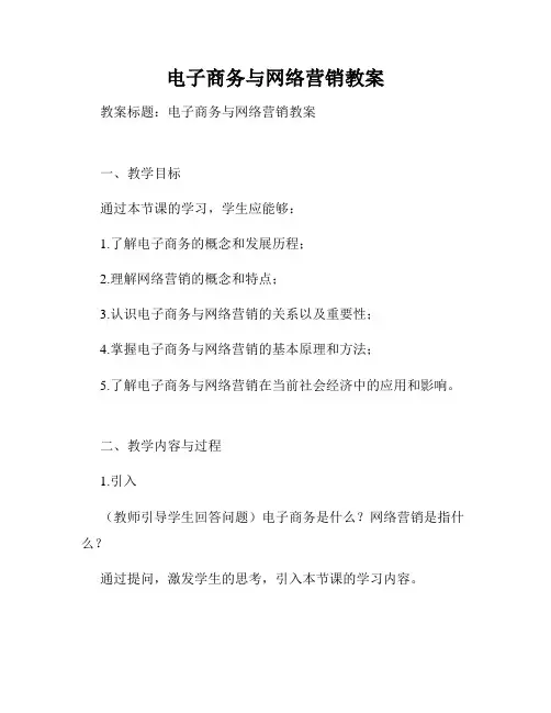 电子商务与网络营销教案