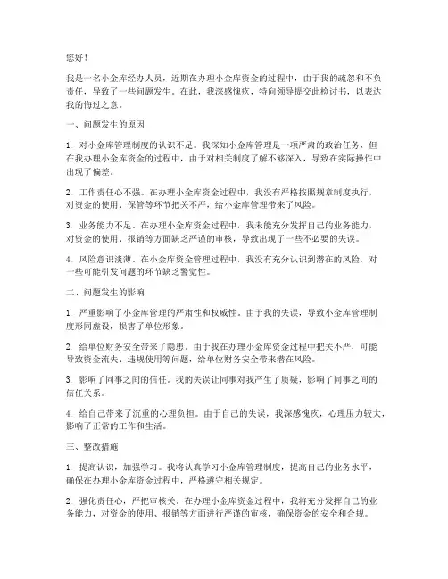 小金库经办人员检讨书
