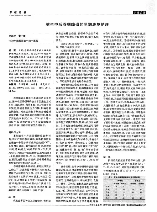 脑卒中后吞咽障碍的早期康复护理