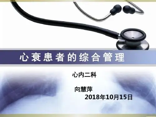 心衰患者的综合管理PPT课件