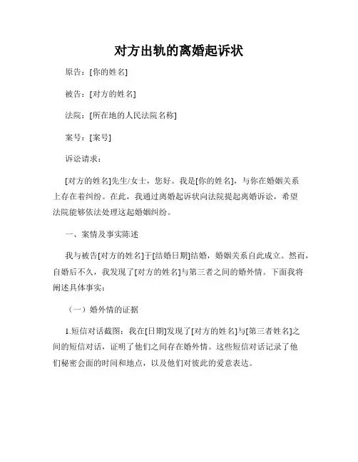 对方出轨的离婚起诉状