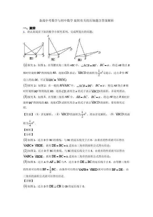 备战中考数学与初中数学 旋转有关的压轴题含答案解析