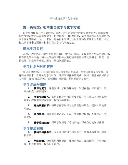 初中生自主学习化学方法(含示范课课程设计、学科学习情况总结)