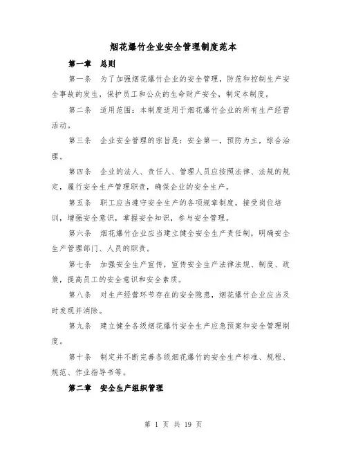 烟花爆竹企业安全管理制度范本(4篇)