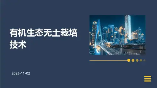 有机生态无土栽培技术