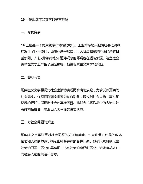 简述19世纪现实主义文学的基本特征