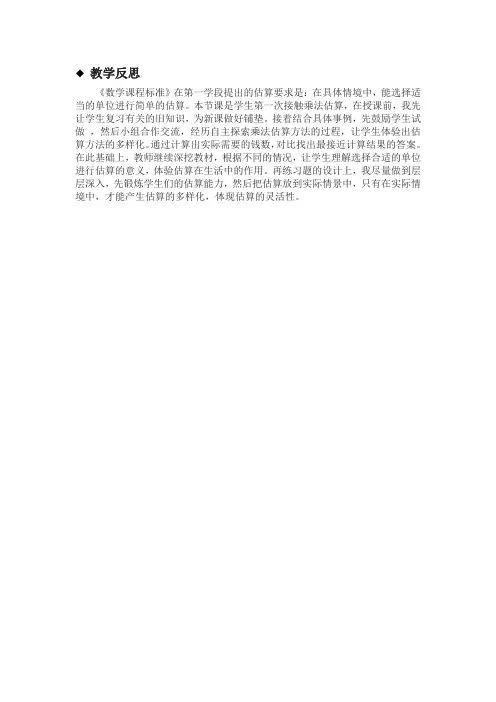 冀教版数学三年级下册《2.4乘法估算》教学反思