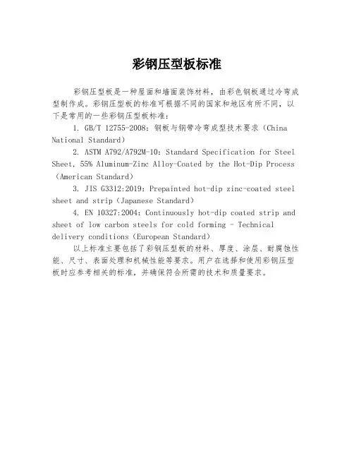 彩钢压型板标准