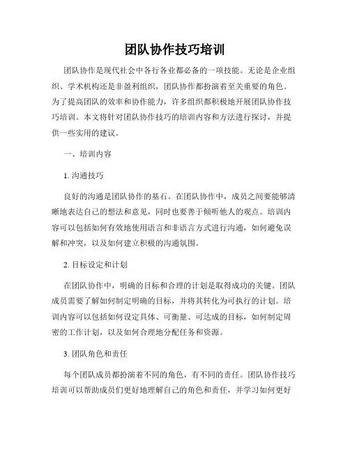 团队协作技巧培训