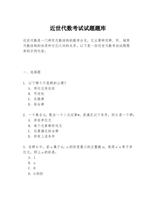 近世代数考试试题题库