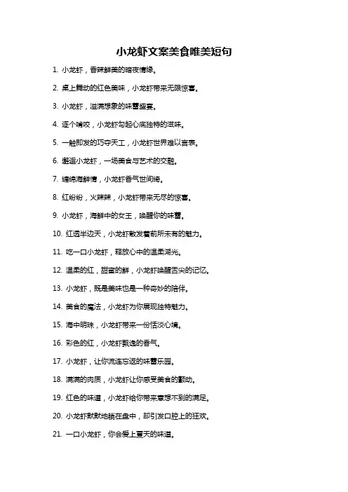 小龙虾文案美食唯美短句