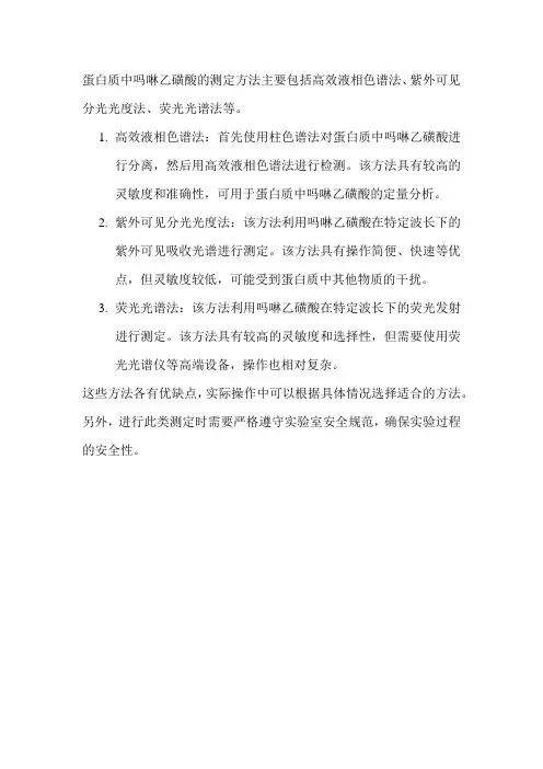 蛋白质中吗啉乙磺酸的测定