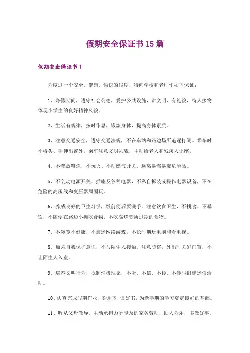 假期安全保证书15篇