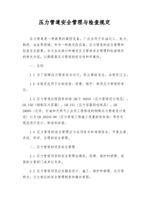 压力管道安全管理与检查规定