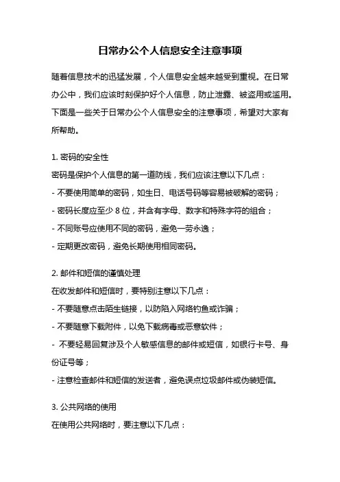 日常办公个人信息安全注意事项