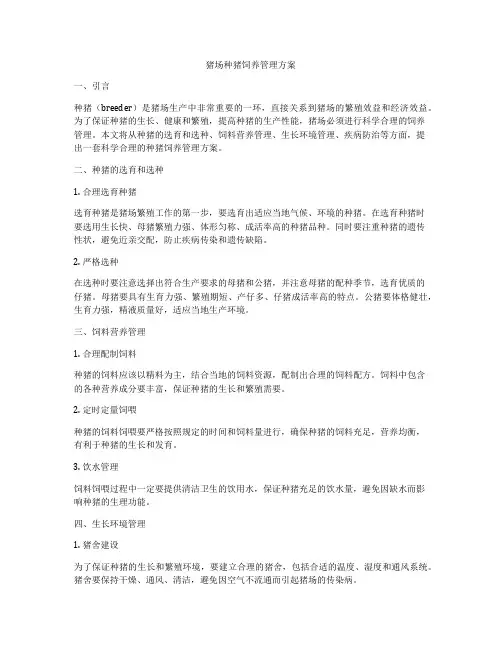 猪场种猪饲养管理方案