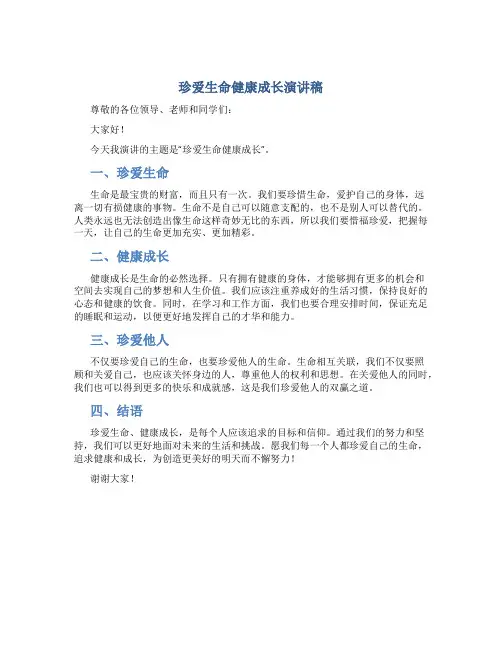 珍爱生命健康成长演讲稿600字