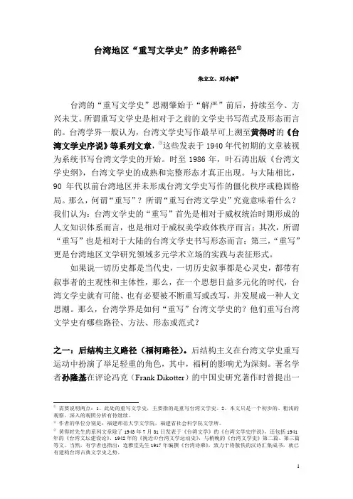 台湾地区重写文学史的多种路径①