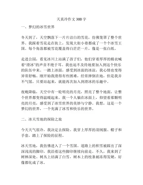 天真冷作文300字