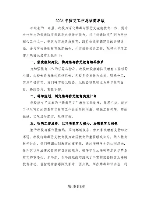 2024年防艾工作总结简单版（3篇）
