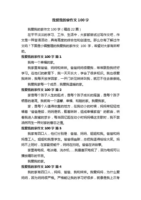 我爱我的家作文100字（精选22篇）