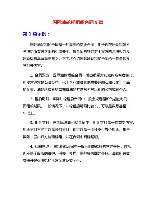 国际油轮程租船合同9篇