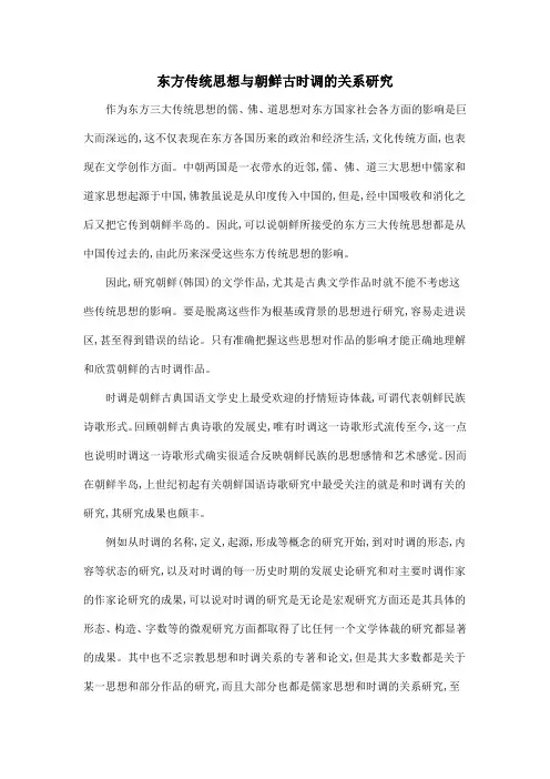 东方传统思想与朝鲜古时调的关系研究