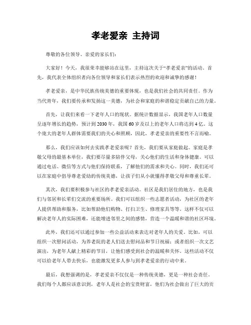 孝老爱亲 主持词