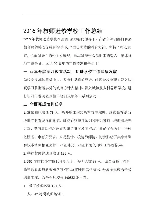 2016年教师进修学校工作总结