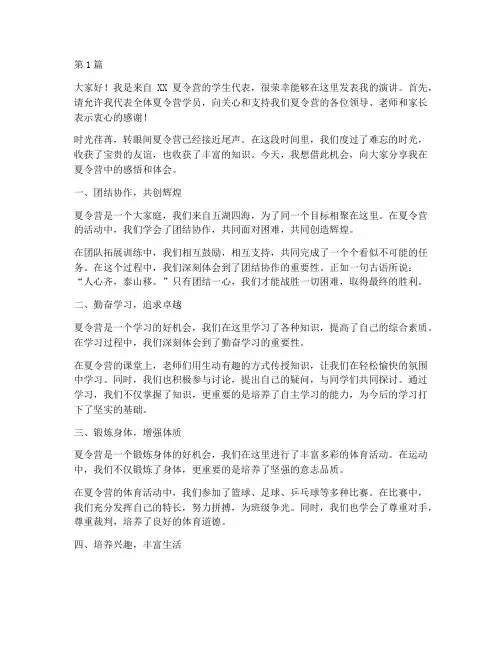 夏令营学生发言稿范文(3篇)