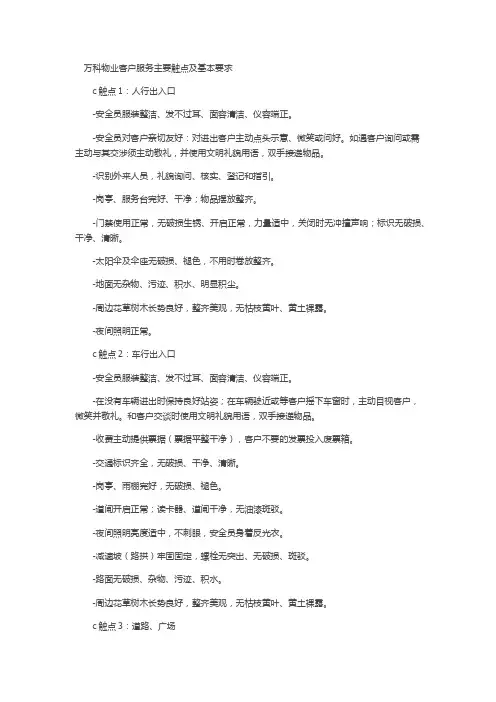 万科物业客户服务主要触点及基本要求