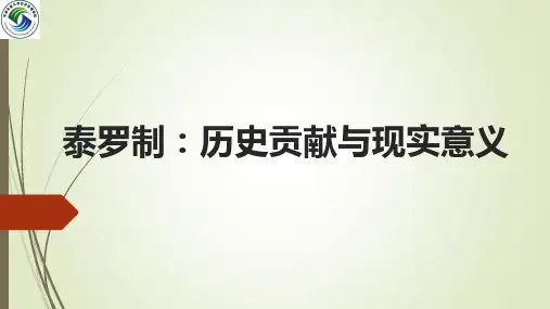 泰罗制：历史贡献与现实意义