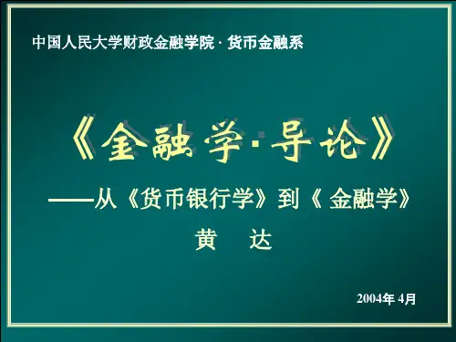 《金融学导论》PPT课件