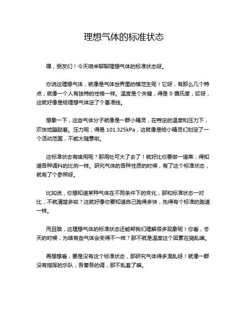 理想气体的标准状态