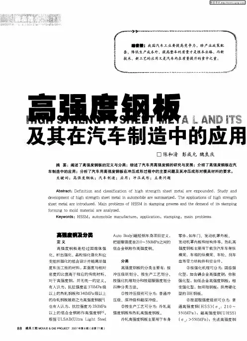 高强度钢板及其在汽车制造中的应用