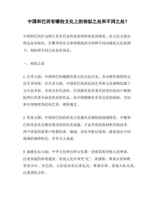中国和巴西有哪些文化上的相似之处和不同之处？