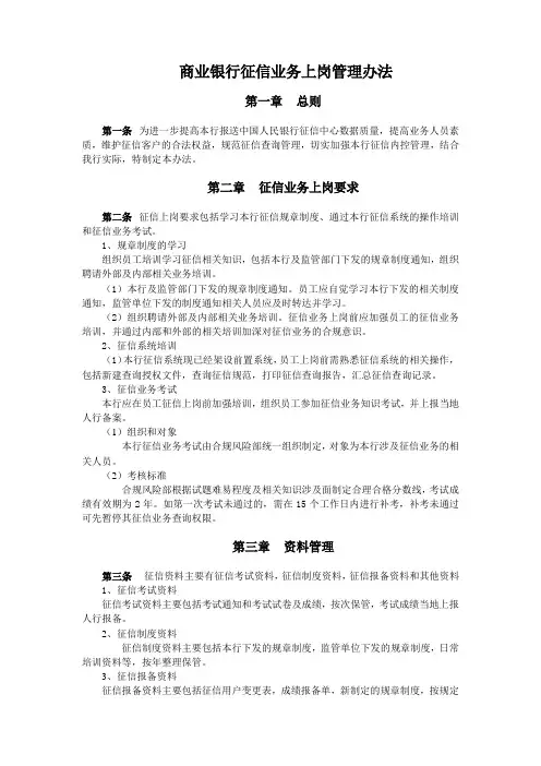 商业银行征信业务上岗管理办法