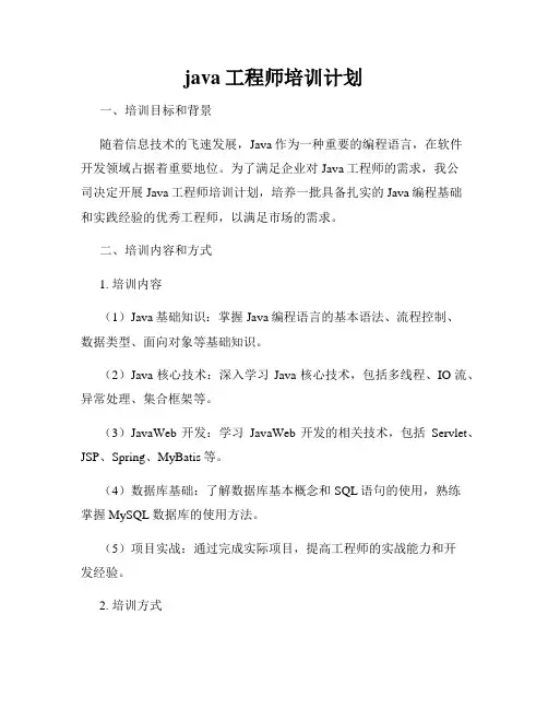 java工程师培训计划