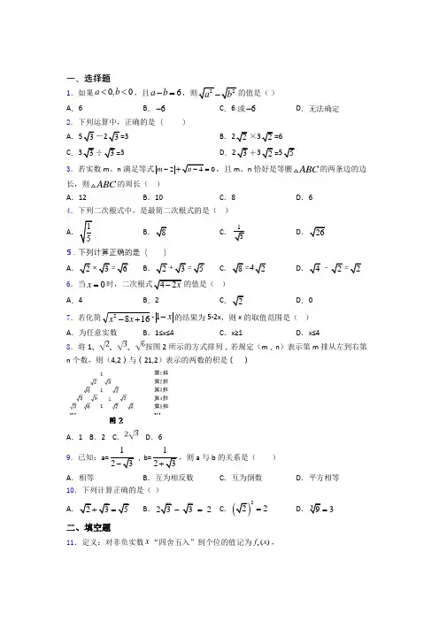 人教版八年级初二数学下学期二次根式单元 易错题测试基础卷试卷