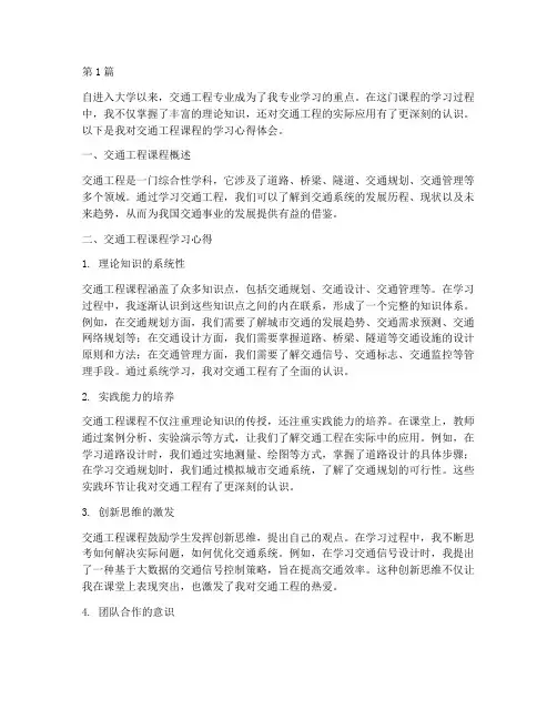 交通工程课程心得体会(2篇)