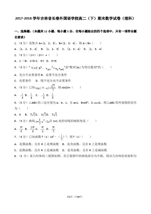 【精品】2017-2018学年吉林省长春外国语学校高二(下)期末数学试卷(理科)(逐题解析版)